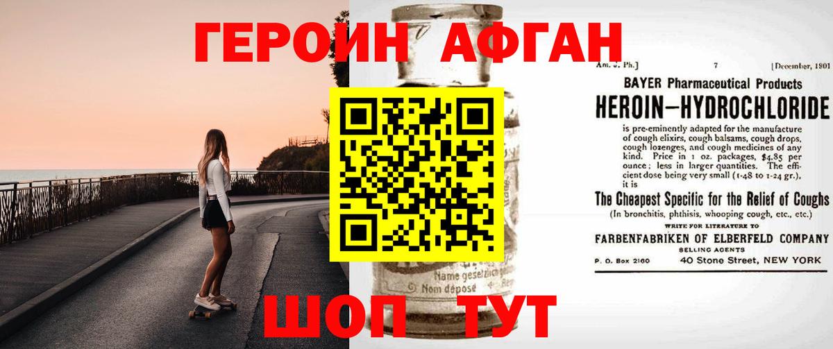 ГЕРОИН Афган Ржев